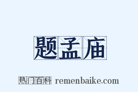 题孟庙是什么意思的图片